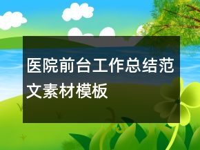 医院前台工作总结范文素材模板