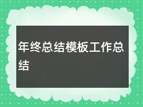 年终总结模板工作总结