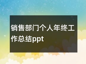 销售部门个人年终工作总结ppt