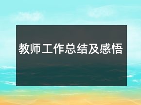 教师工作总结及感悟