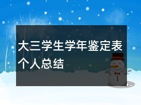 大三学生学年鉴定表个人总结