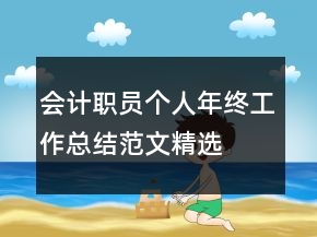会计职员个人年终工作总结范文精选