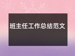 班主任工作总结范文