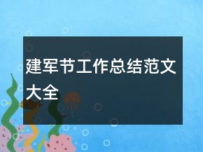 建军节工作总结范文大全