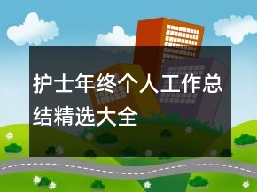 护士年终个人工作总结精选大全