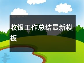 收银工作总结最新模板