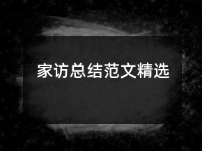 家访总结范文精选