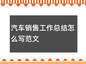 汽车销售工作总结怎么写范文