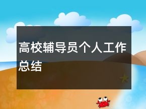 高校辅导员个人工作总结