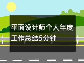 平面设计师个人年度工作总结5分钟