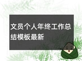 文员个人年终工作总结模板最新
