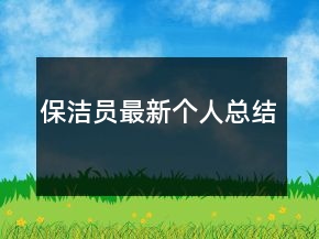 保洁员最新个人总结