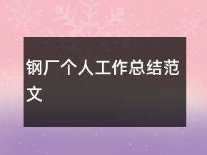 钢厂个人工作总结范文