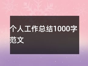 个人工作总结1000字范文