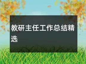 教研主任工作总结精选