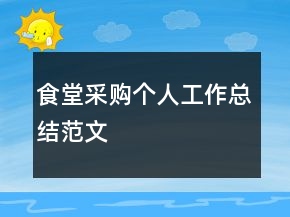 食堂采购个人工作总结范文