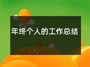 年终个人的工作总结