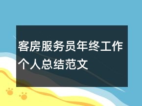 客房服务员年终工作个人总结范文