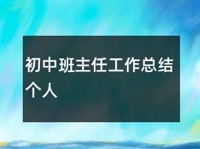 初中班主任工作总结个人