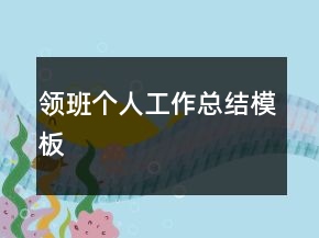 领班个人工作总结模板