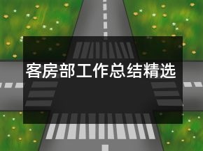 客房部工作总结精选