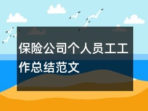 保险公司个人员工工作总结范文