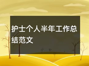 护士个人半年工作总结范文