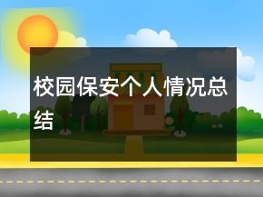 校园保安个人情况总结