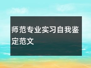 师范专业实习自我鉴定范文