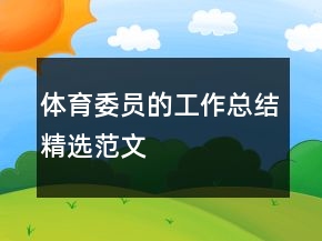体育委员的工作总结精选范文