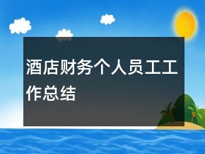 酒店财务个人员工工作总结