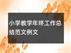 小学教学年终工作总结范文例文