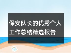 保安队长的优秀个人工作总结精选报告
