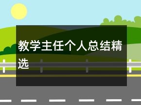教学主任个人总结精选