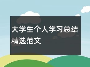大学生个人学习总结精选范文