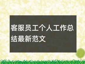 客服员工个人工作总结最新范文