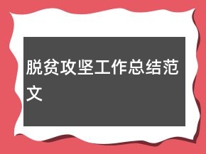 脱贫攻坚工作总结范文