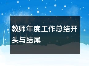 教师年度工作总结开头与结尾