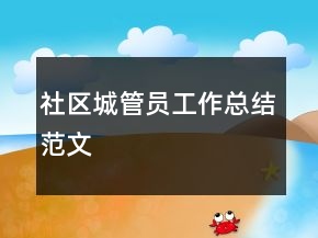 社区城管员工作总结范文