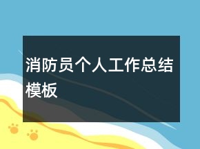消防员个人工作总结模板