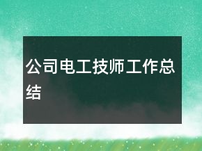 公司电工技师工作总结