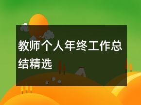 教师个人年终工作总结精选