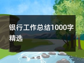 银行工作总结1000字精选