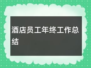 酒店员工年终工作总结