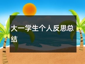 大一学生个人反思总结