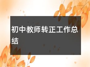 初中教师转正工作总结