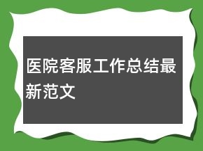 医院客服工作总结最新范文