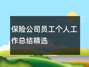 保险公司员工个人工作总结精选