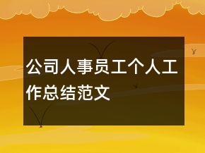 公司人事员工个人工作总结范文