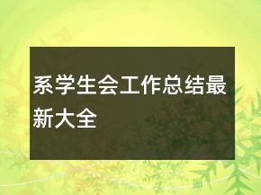 系学生会工作总结最新大全